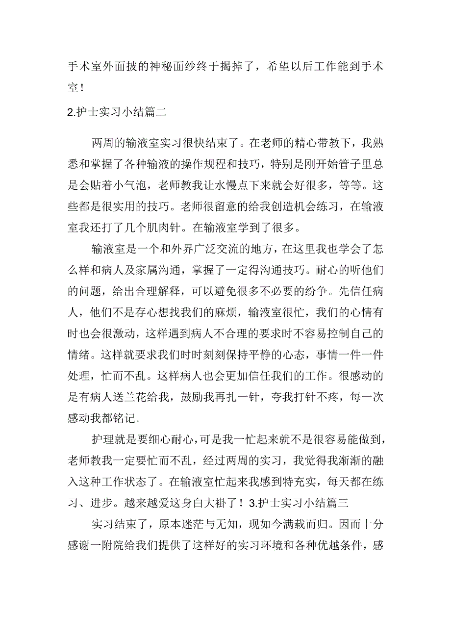 护士实习小结五篇.docx_第2页