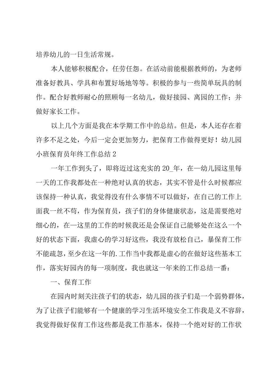 幼儿园小班保育员年终工作总结8篇.docx_第3页