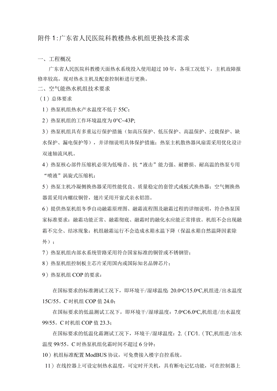 广东省人民医院科教楼热水机组更换技术需求.docx_第1页