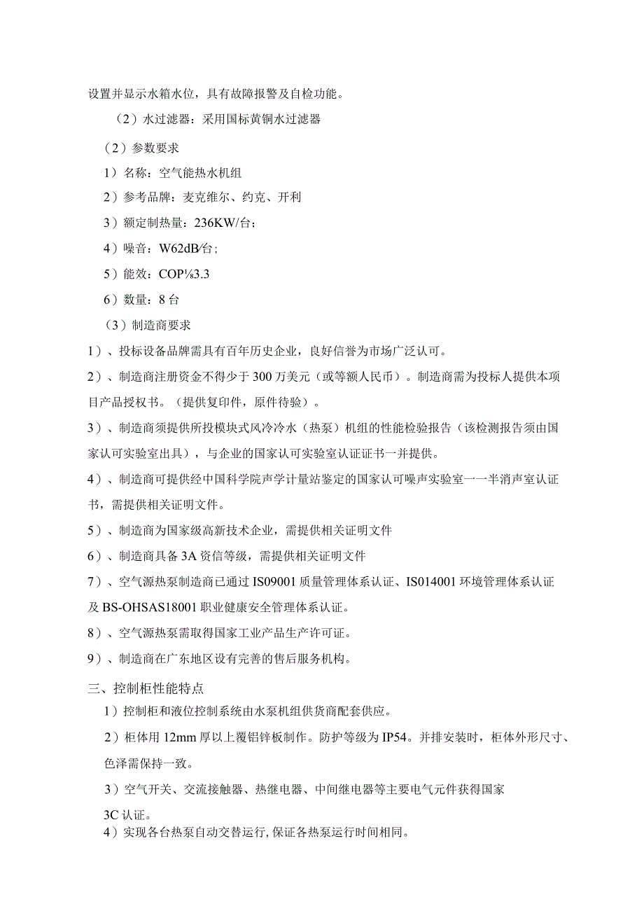 广东省人民医院科教楼热水机组更换技术需求.docx_第2页