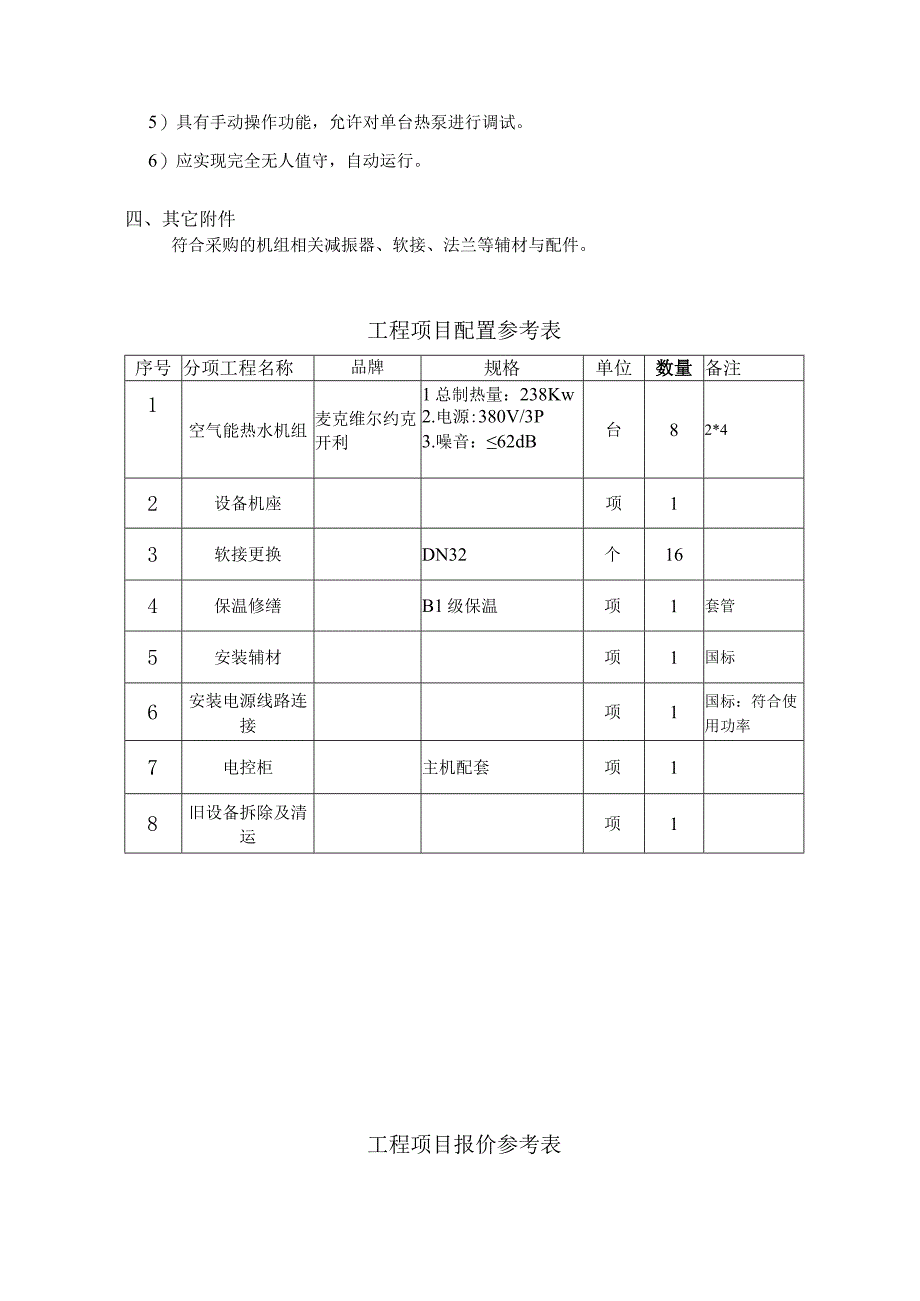 广东省人民医院科教楼热水机组更换技术需求.docx_第3页