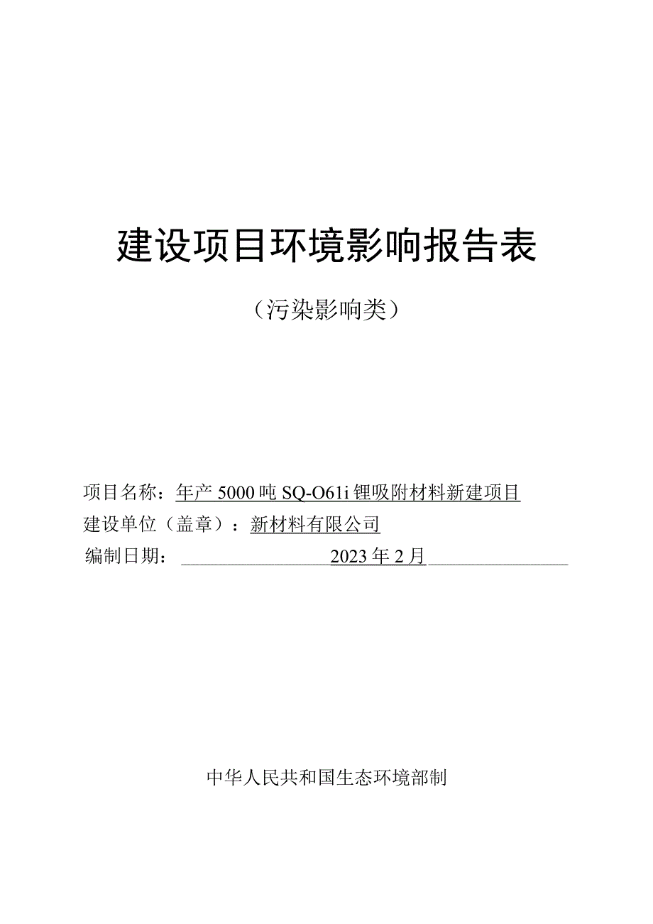 年产5000吨SQ06Li锂吸附材料新建项目环评报告.docx_第1页