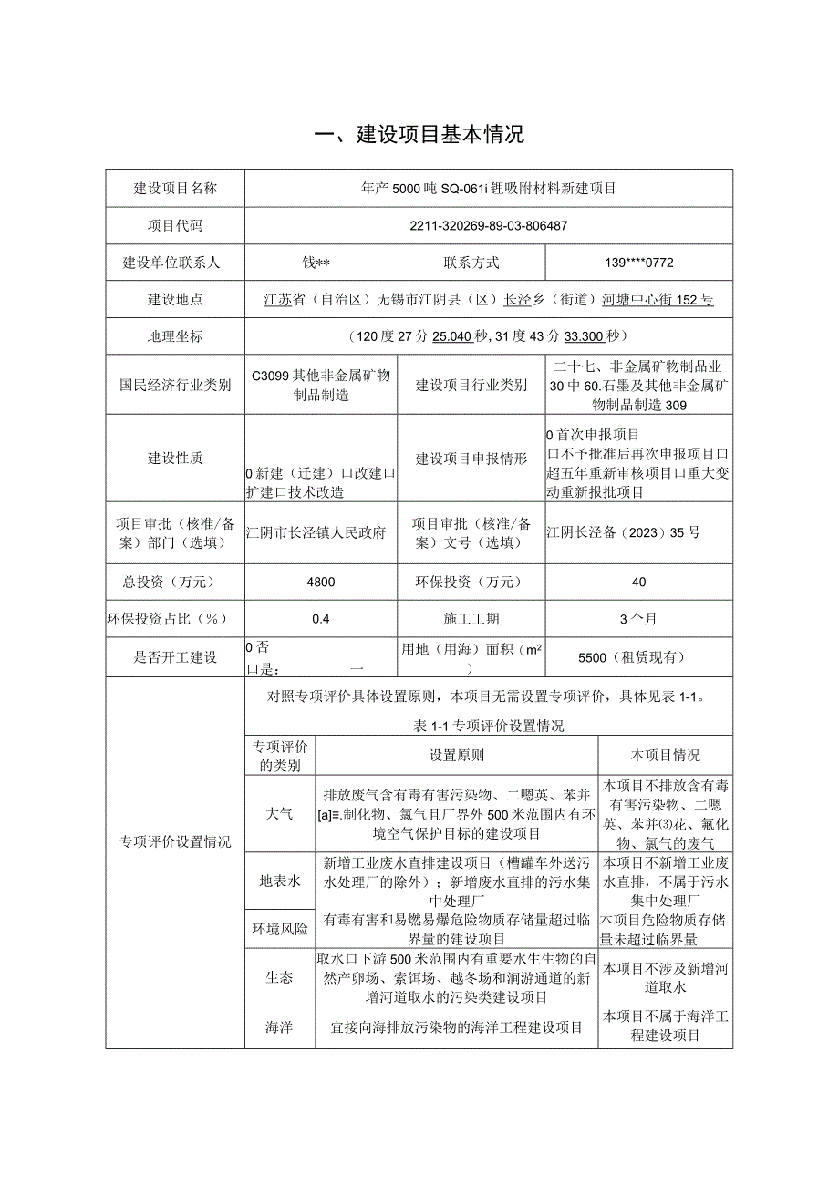 年产5000吨SQ06Li锂吸附材料新建项目环评报告.docx_第2页