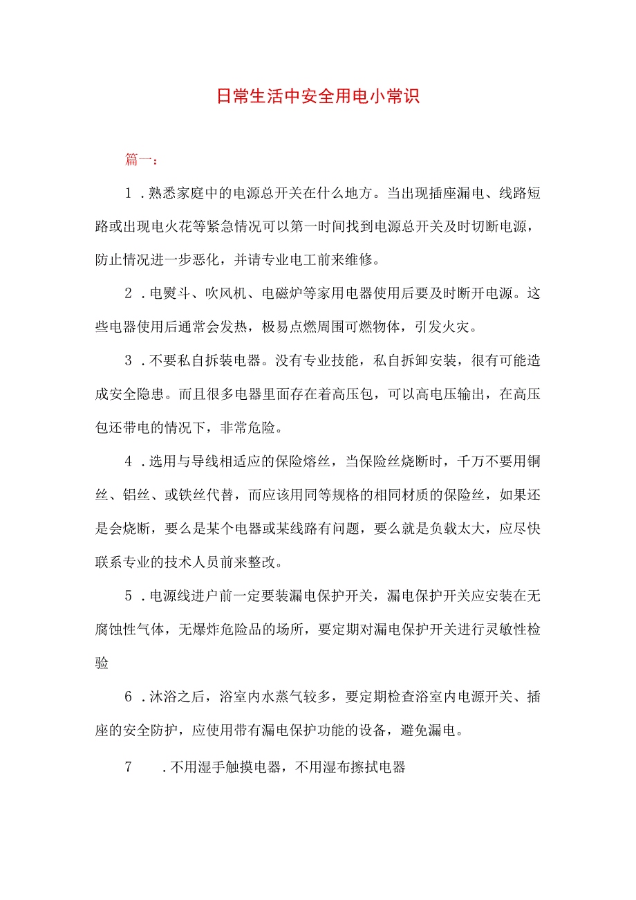 日常生活中安全用电小常识.docx_第1页