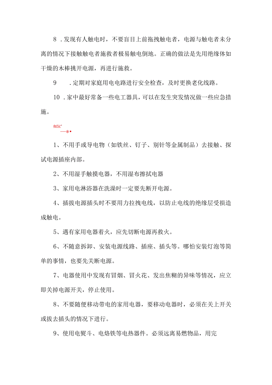 日常生活中安全用电小常识.docx_第2页