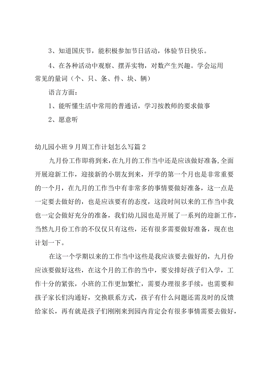 幼儿园小班9月周工作计划怎么写汇总5篇.docx_第2页