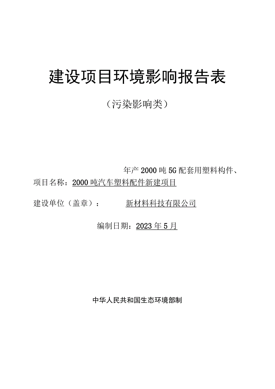 年产2000吨5G配套用塑料构件2000吨汽车塑料配件新建项目环评报告.docx_第1页