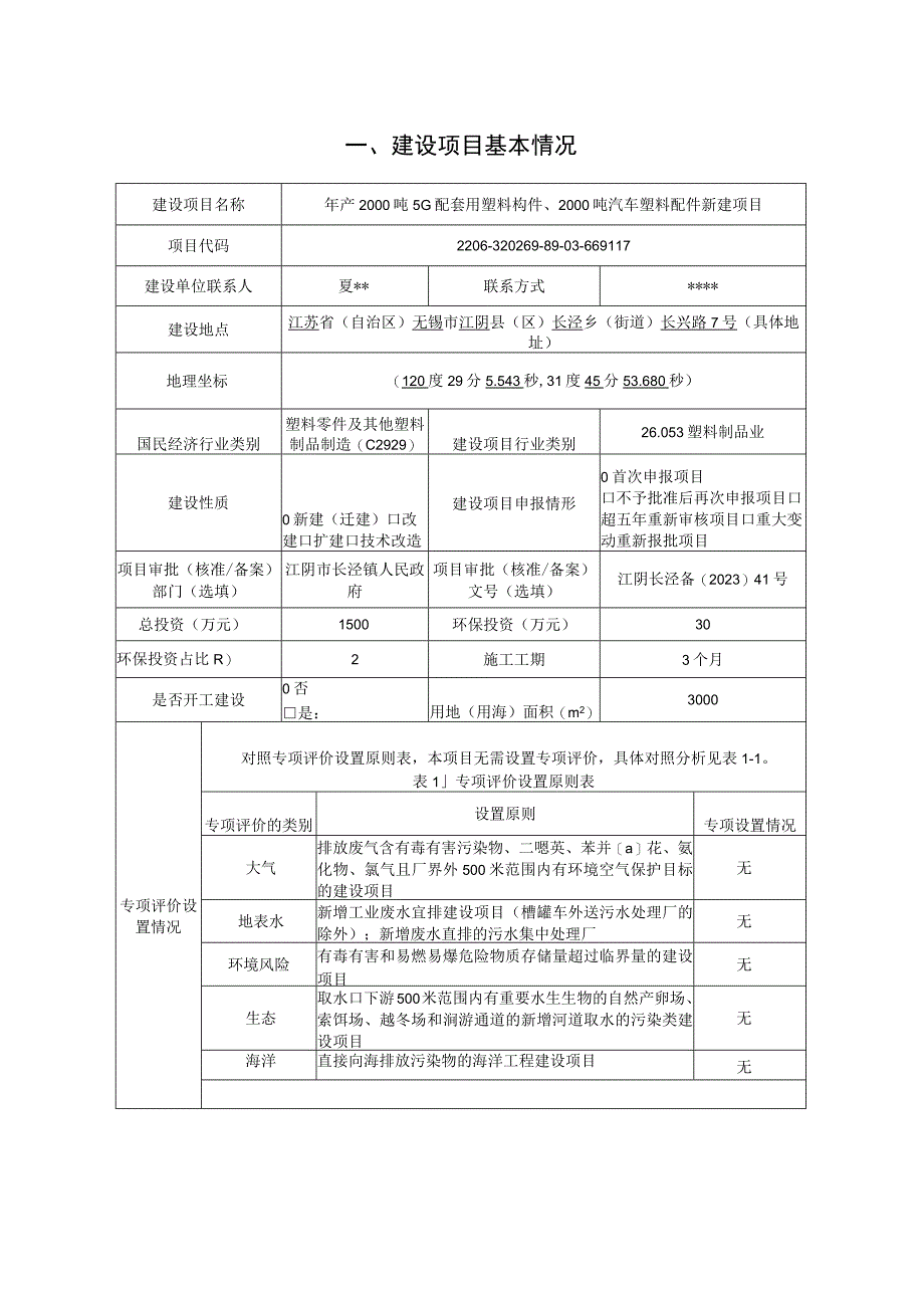 年产2000吨5G配套用塑料构件2000吨汽车塑料配件新建项目环评报告.docx_第2页