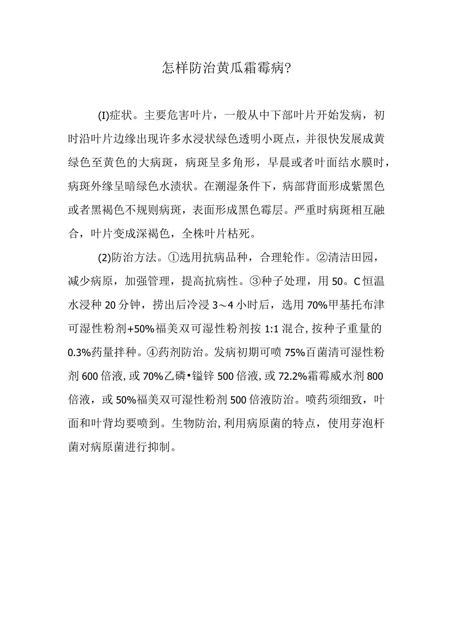 怎样防治黄瓜霜霉病.docx_第1页