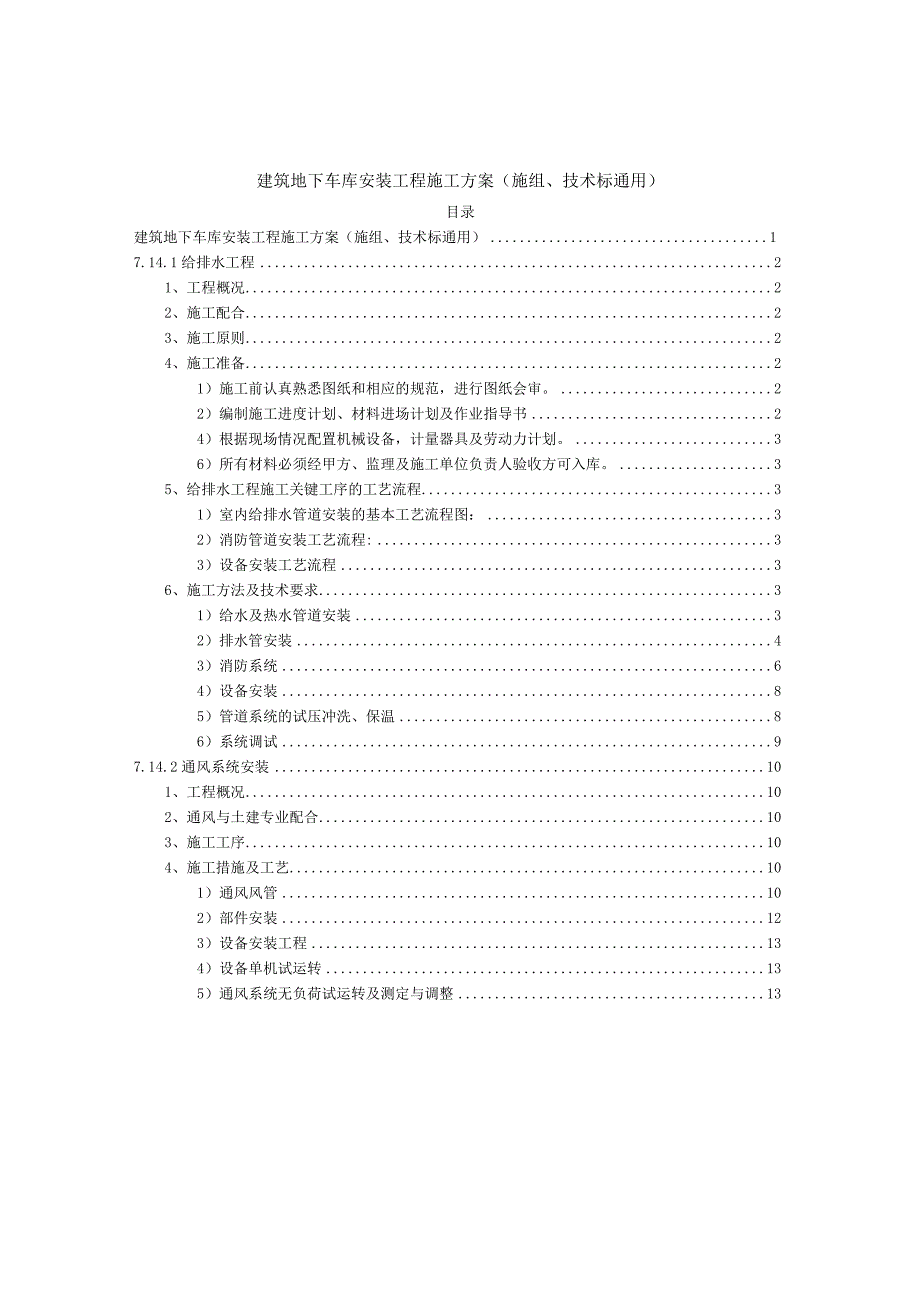 建筑地下车库安装工程施工方案施组技术标通用.docx_第1页