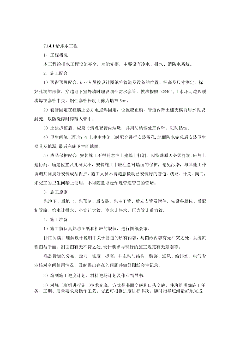 建筑地下车库安装工程施工方案施组技术标通用.docx_第2页