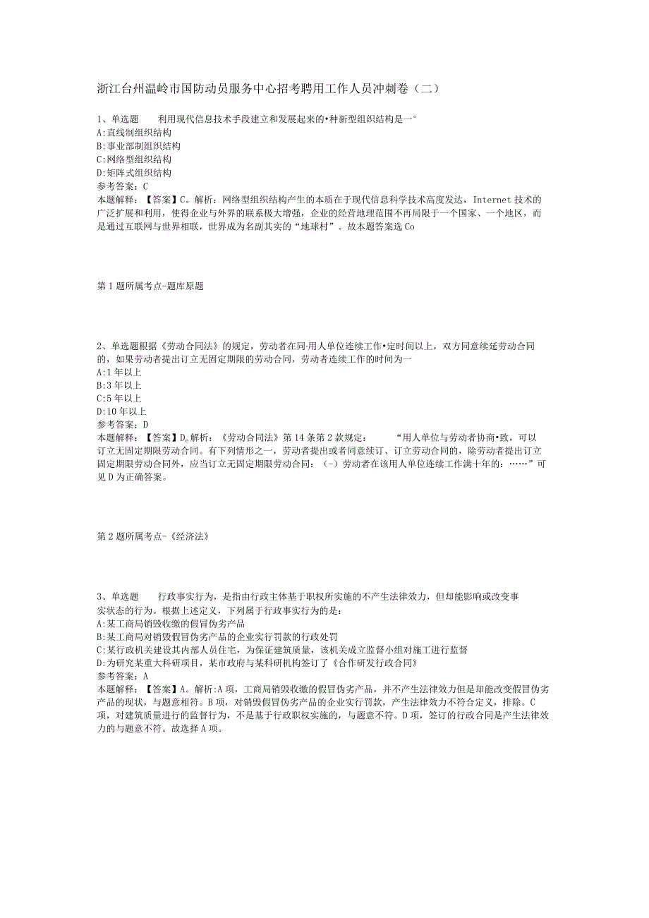 浙江台州温岭市国防动员服务中心招考聘用工作人员冲刺卷二.docx_第1页