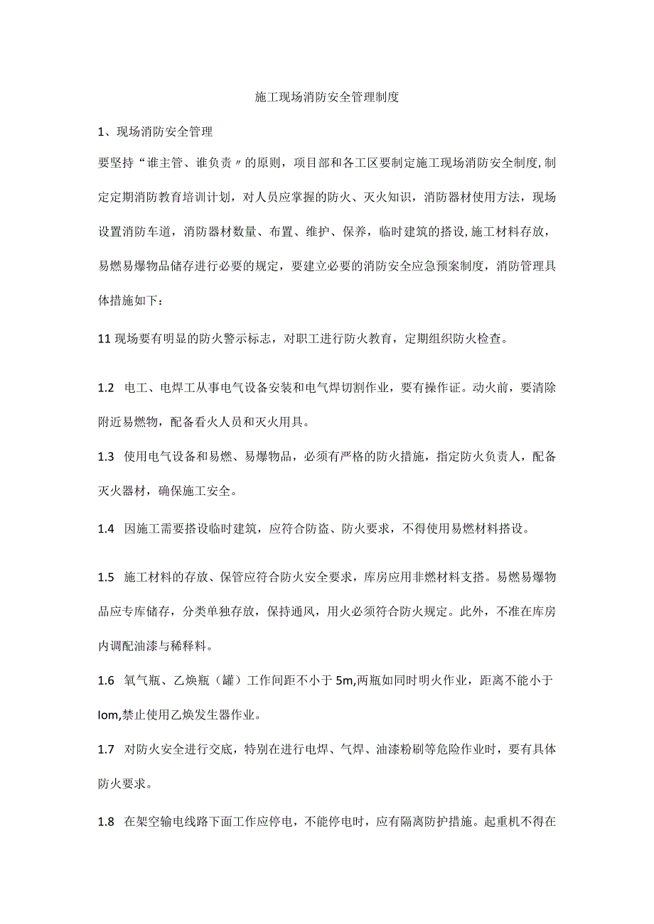 施工现场消防安全管理制度.docx_第1页