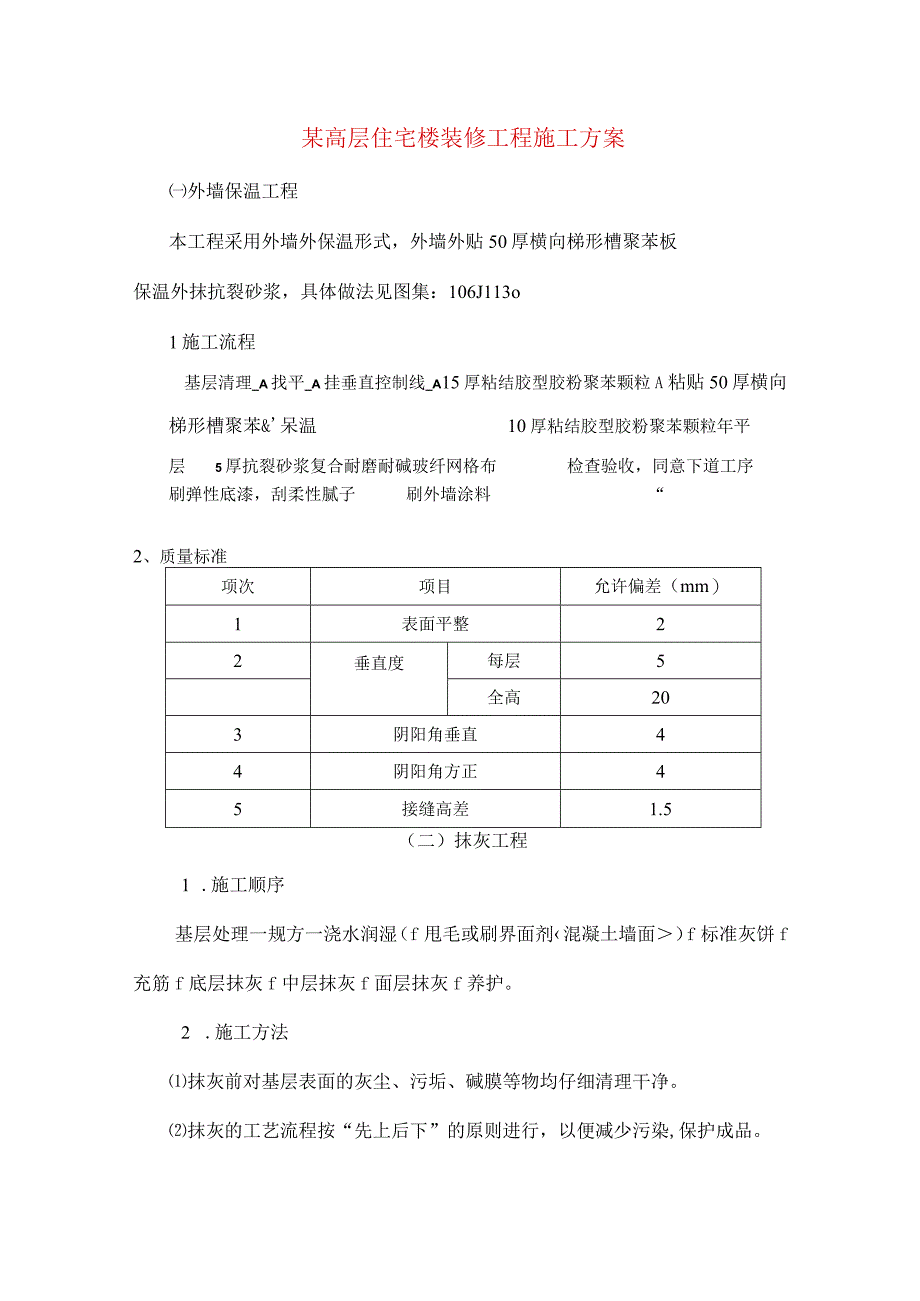 某高层住宅楼装修工程施工方案.docx_第1页