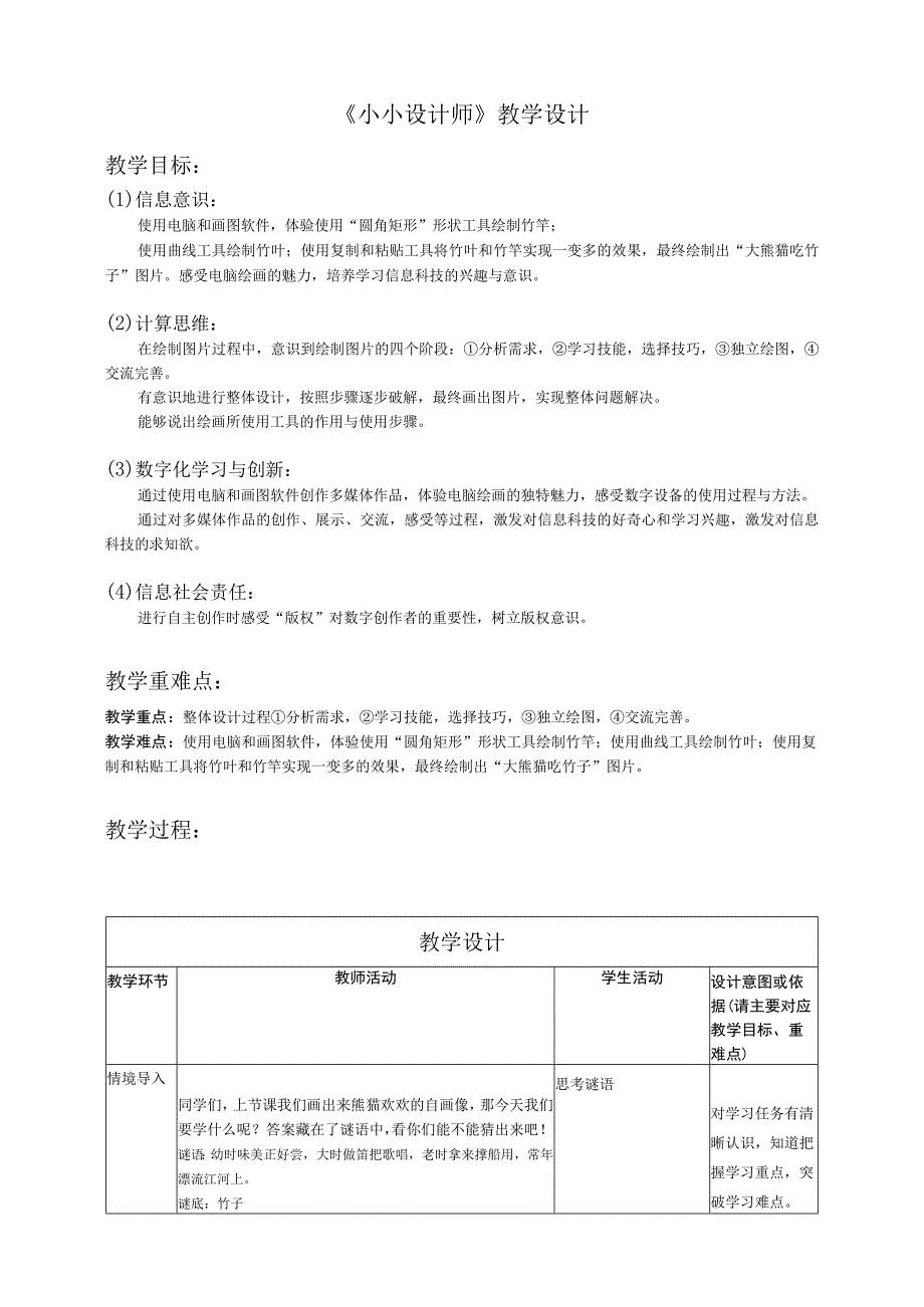 川教版 三年级下册信息技术小小设计师 教学设计.docx_第1页