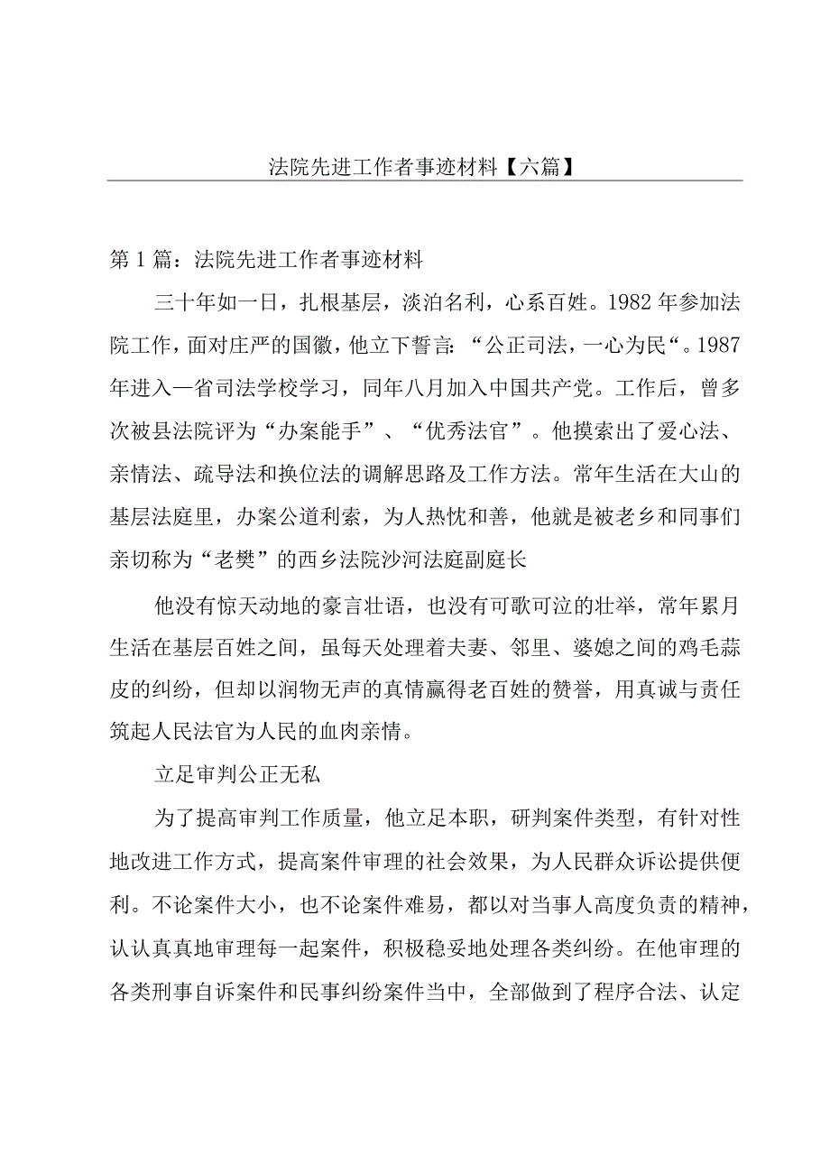 法院先进工作者事迹材料六篇.docx_第1页