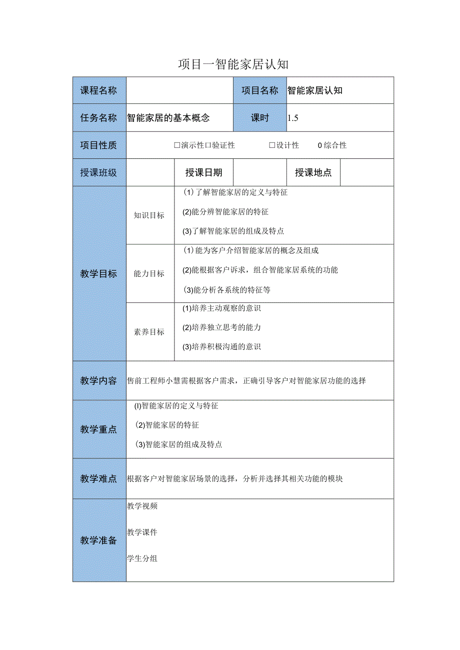 智能家居设备安装与调试 教案全套 人大 项目一 智能家居认知 任务一：智能家居职业感知72 三居室智能家居的设计安装与调试.docx_第3页