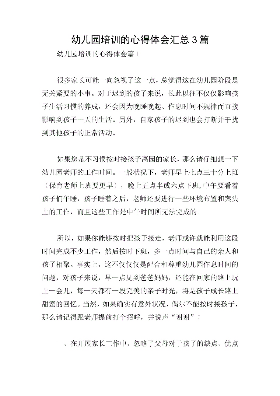 幼儿园培训的心得体会汇总3篇.docx_第1页