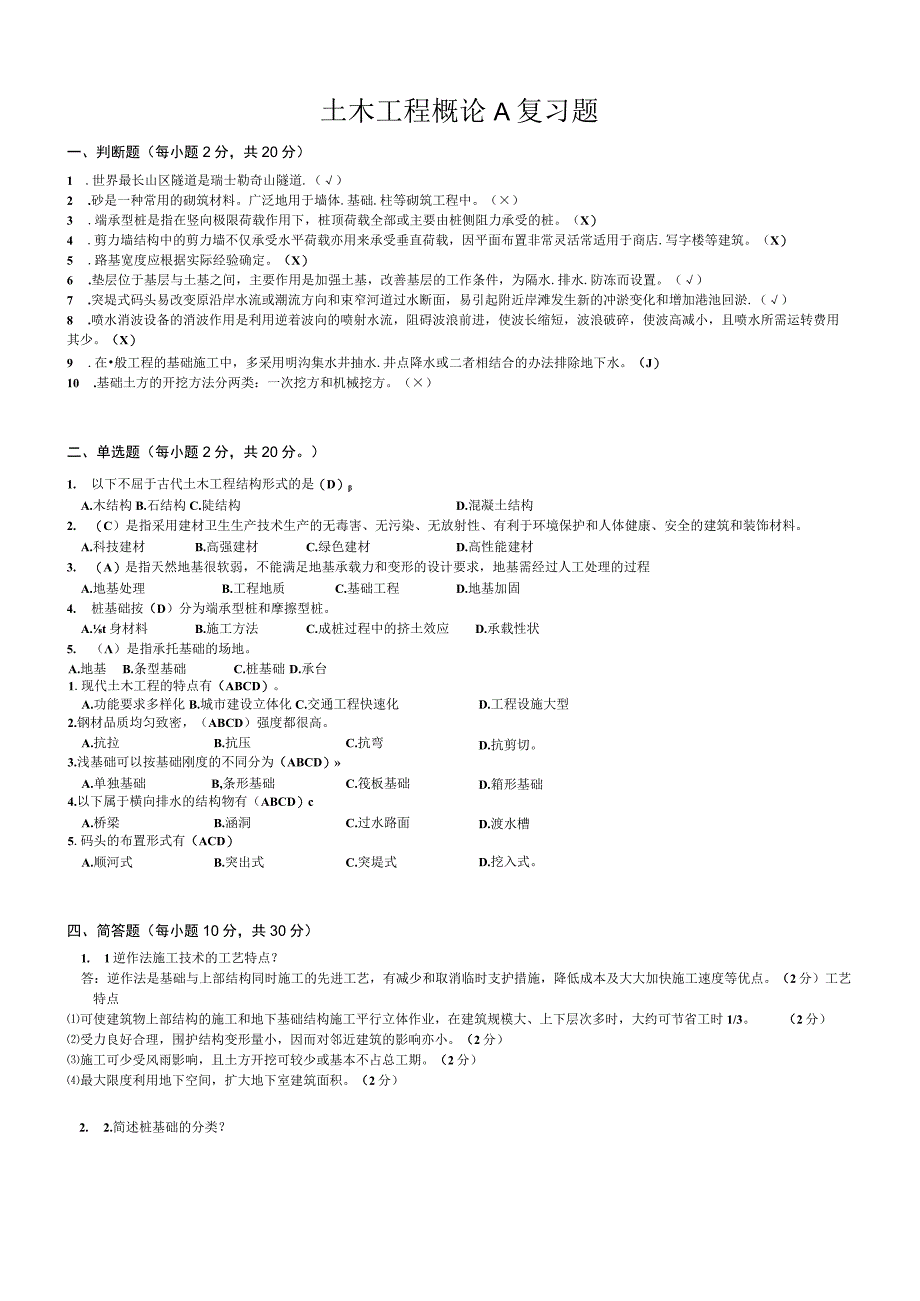 山东交通学院成人学历土木工程概论期末考试题及参考答案.docx_第1页