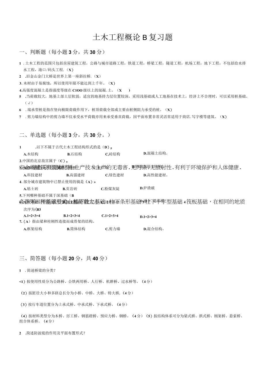 山东交通学院成人学历土木工程概论期末考试题及参考答案.docx_第3页