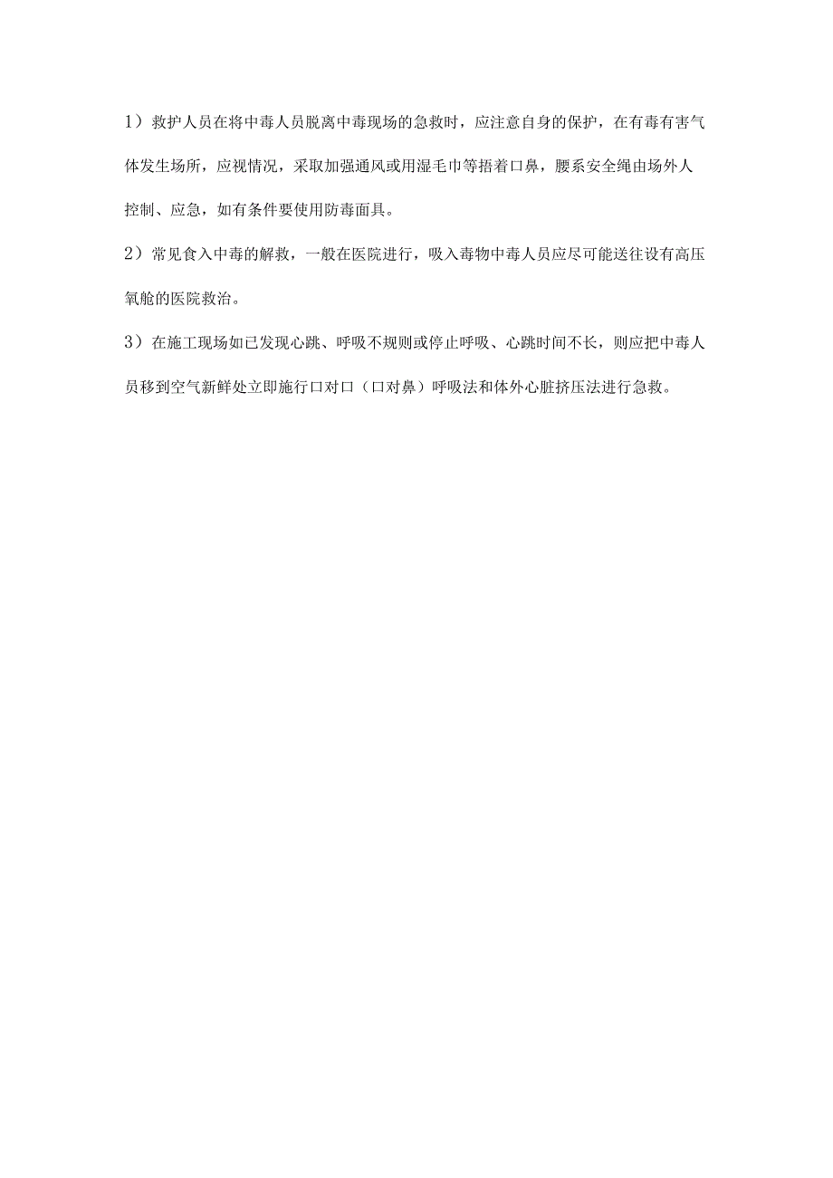 施工现场急性中毒的现场抢救措施.docx_第2页