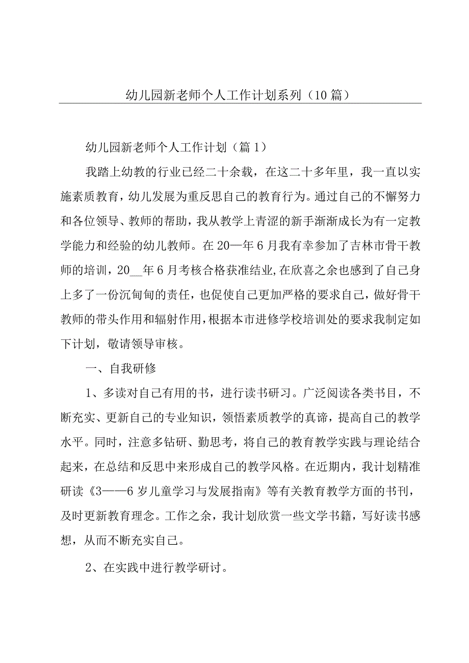 幼儿园新老师个人工作计划系列10篇.docx_第1页