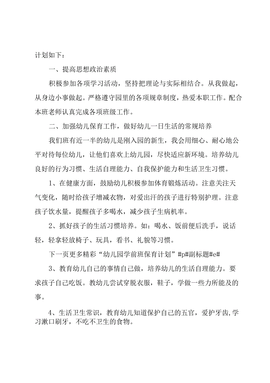 幼儿园新老师个人工作计划系列10篇.docx_第3页