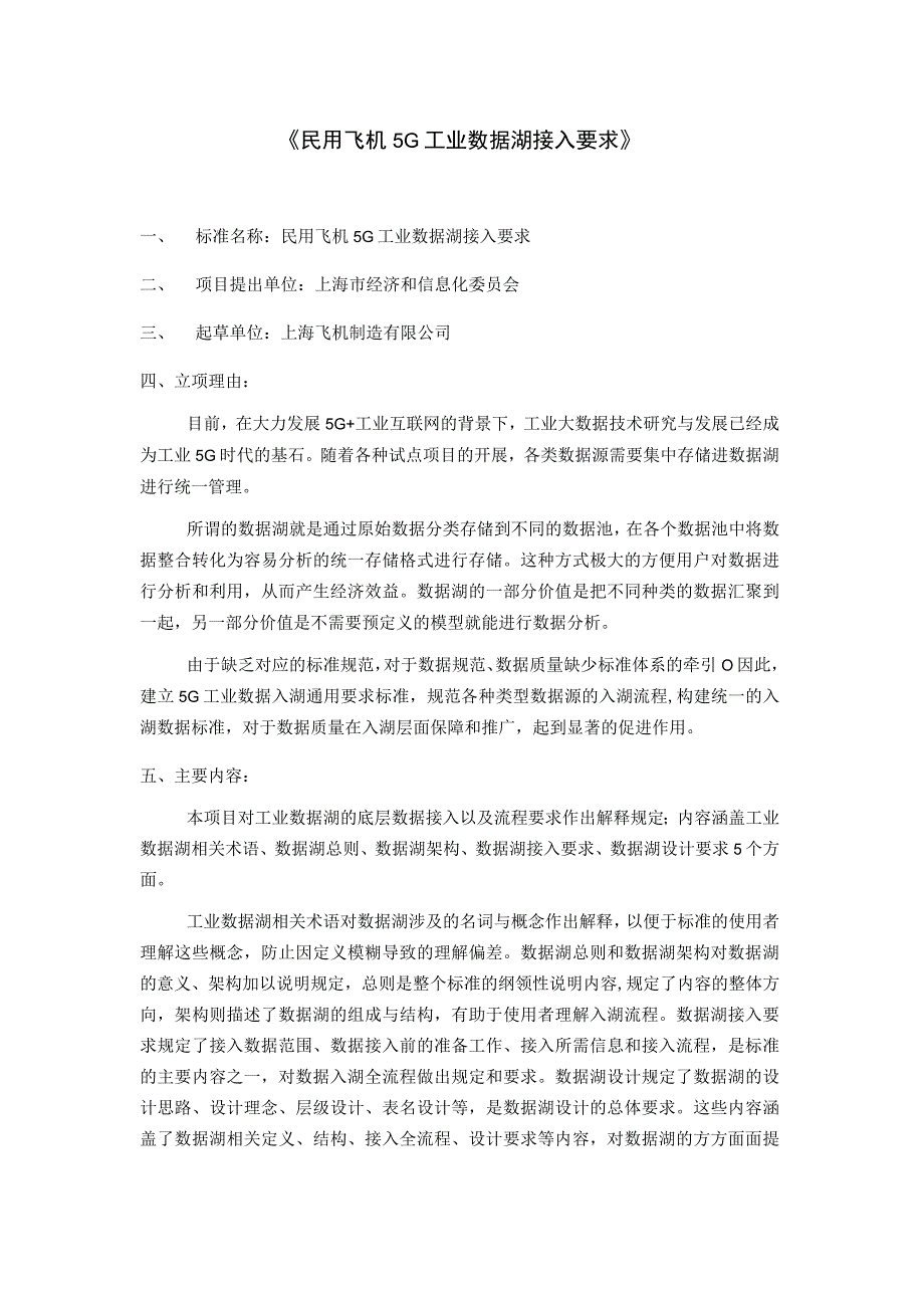 民用飞机5G工业数据湖接入要求.docx_第1页