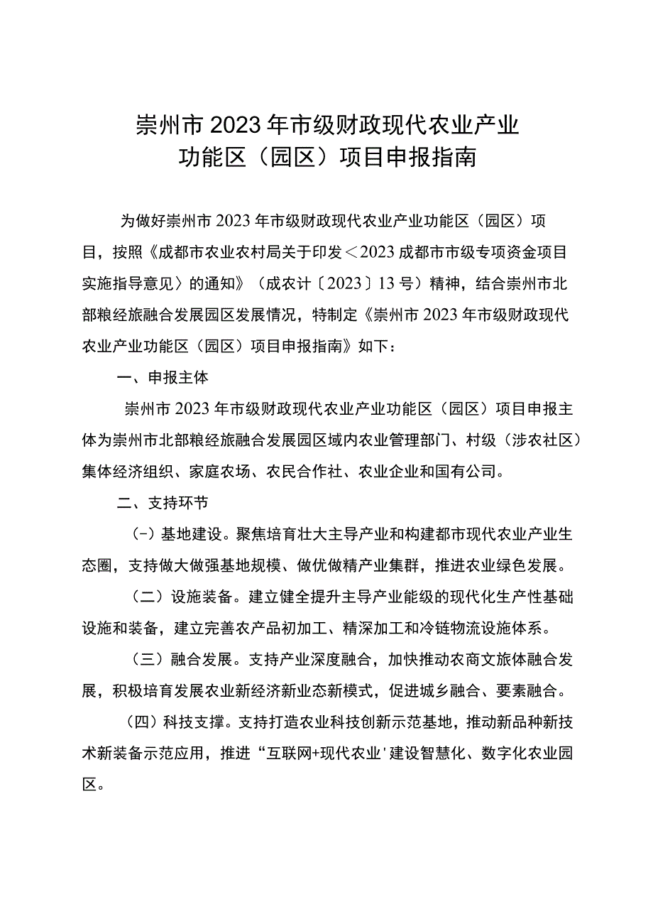 崇州市2023年市级财政现代农业产业功能区园区项目申报指南.docx_第1页