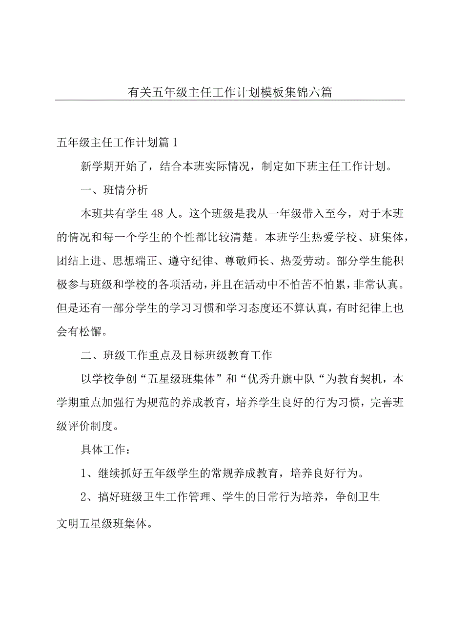 有关五年级主任工作计划模板集锦六篇.docx_第1页