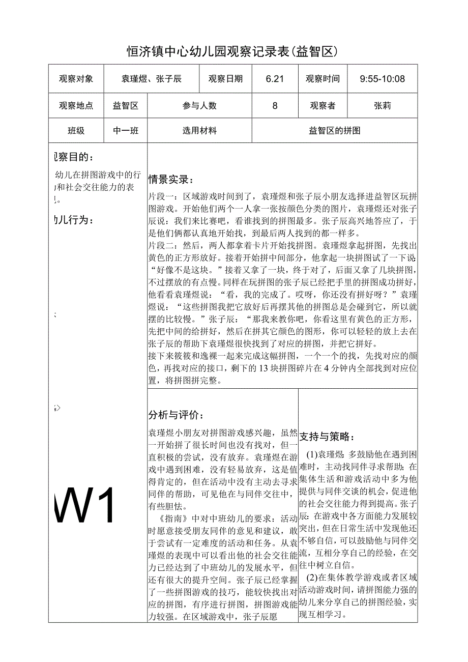 幼儿园中班优秀区角观察记录一篇.docx_第1页