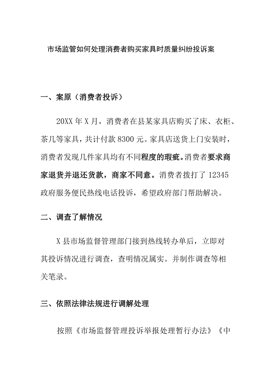 市场监管如何处理消费者购买家具时质量纠纷投诉案.docx_第1页