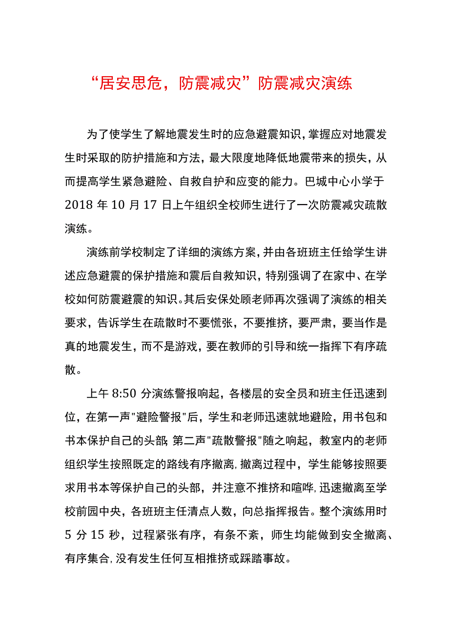 居安思危防震减灾防震减灾演练.docx_第1页