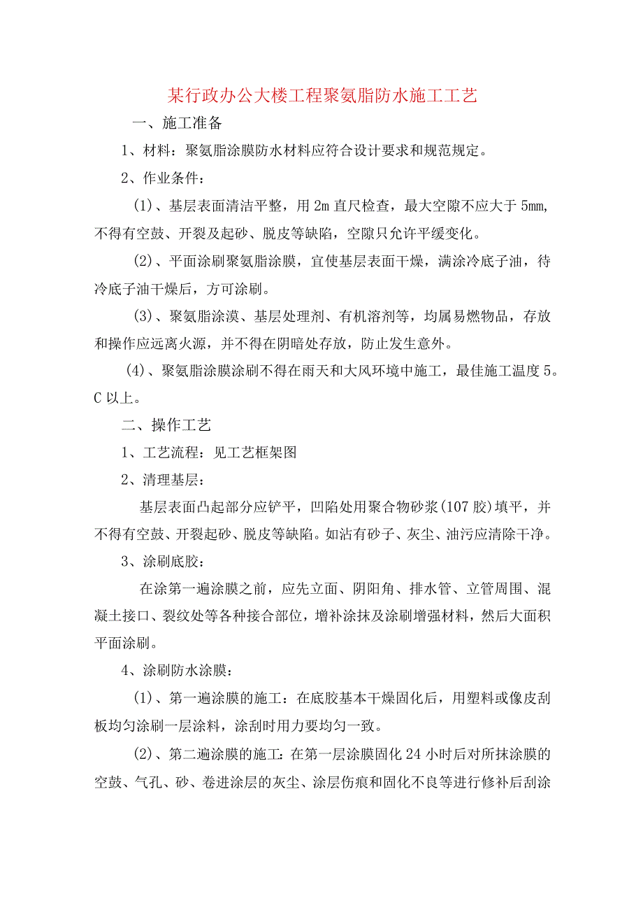 某行政办公大楼工程聚氨脂防水施工工艺.docx_第1页