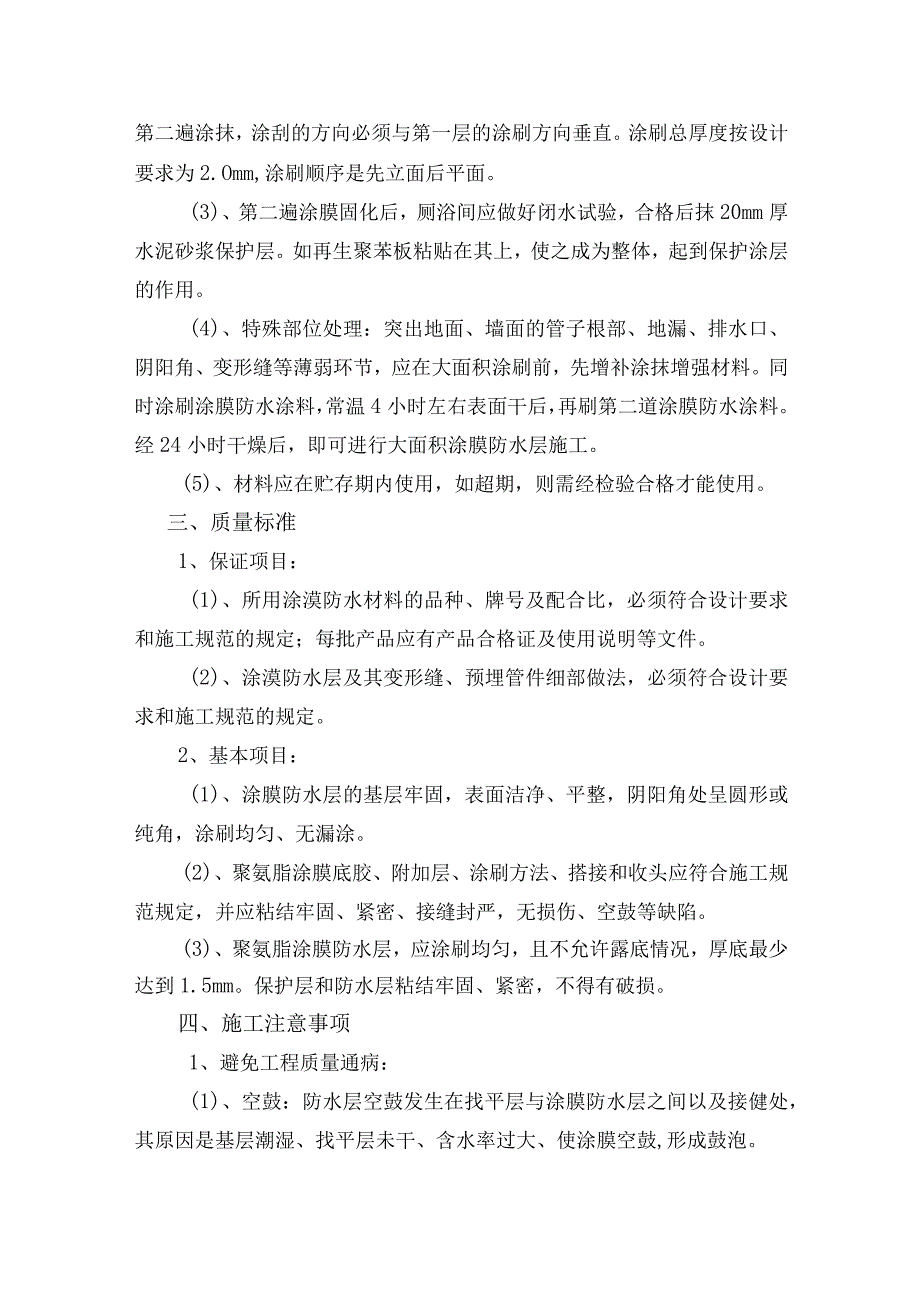 某行政办公大楼工程聚氨脂防水施工工艺.docx_第2页