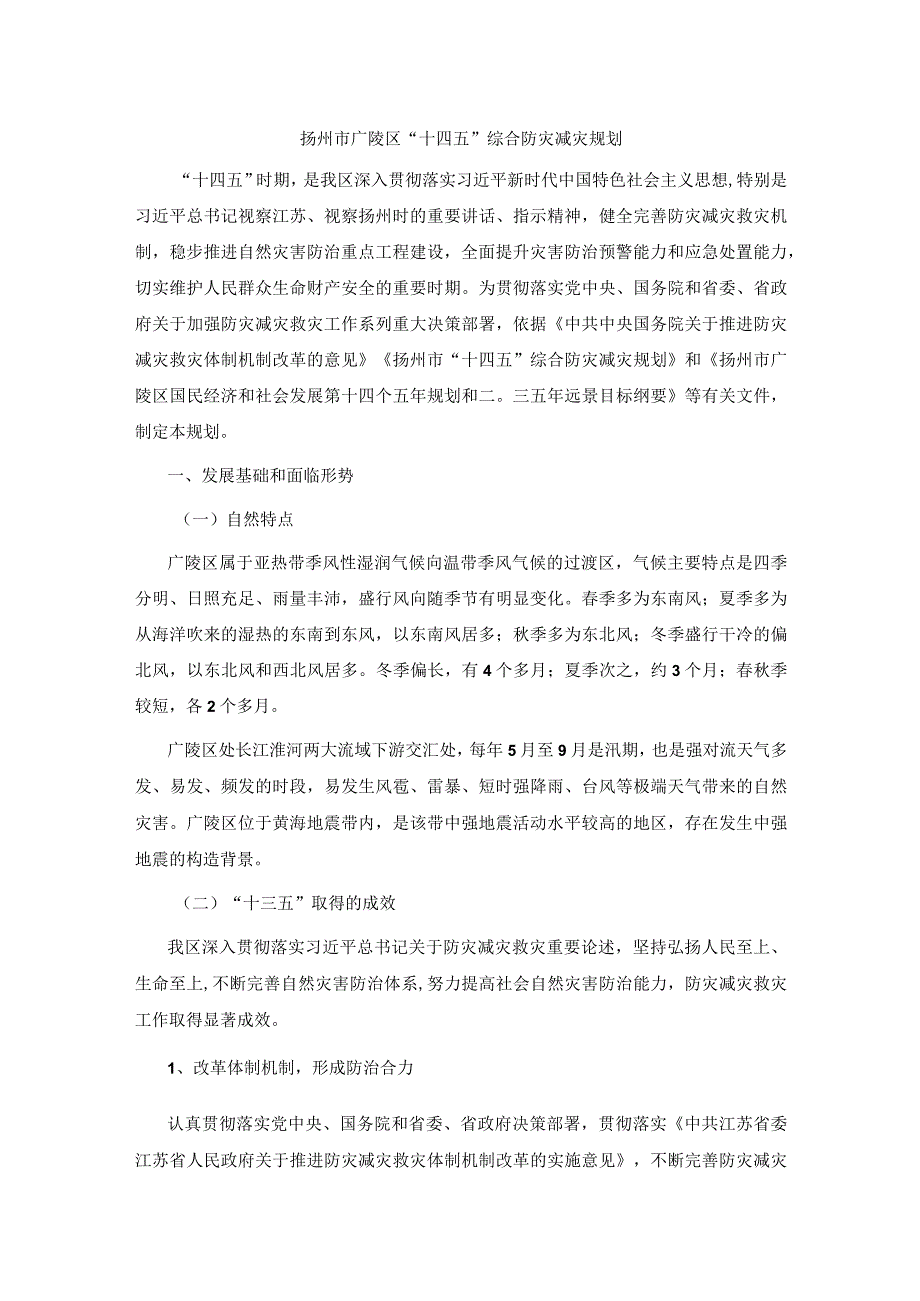 扬州市广陵区十四五综合防灾减灾规划.docx_第1页