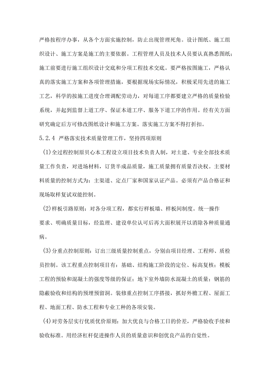 某工程施工质量保证措施.docx_第2页