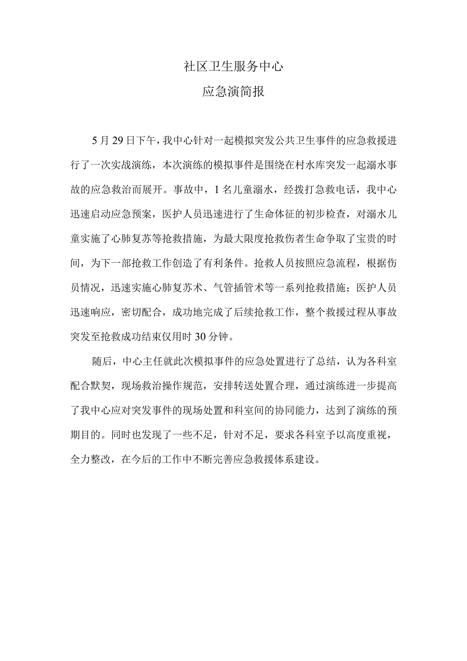 年溺水卫生应急演练简报.docx_第1页