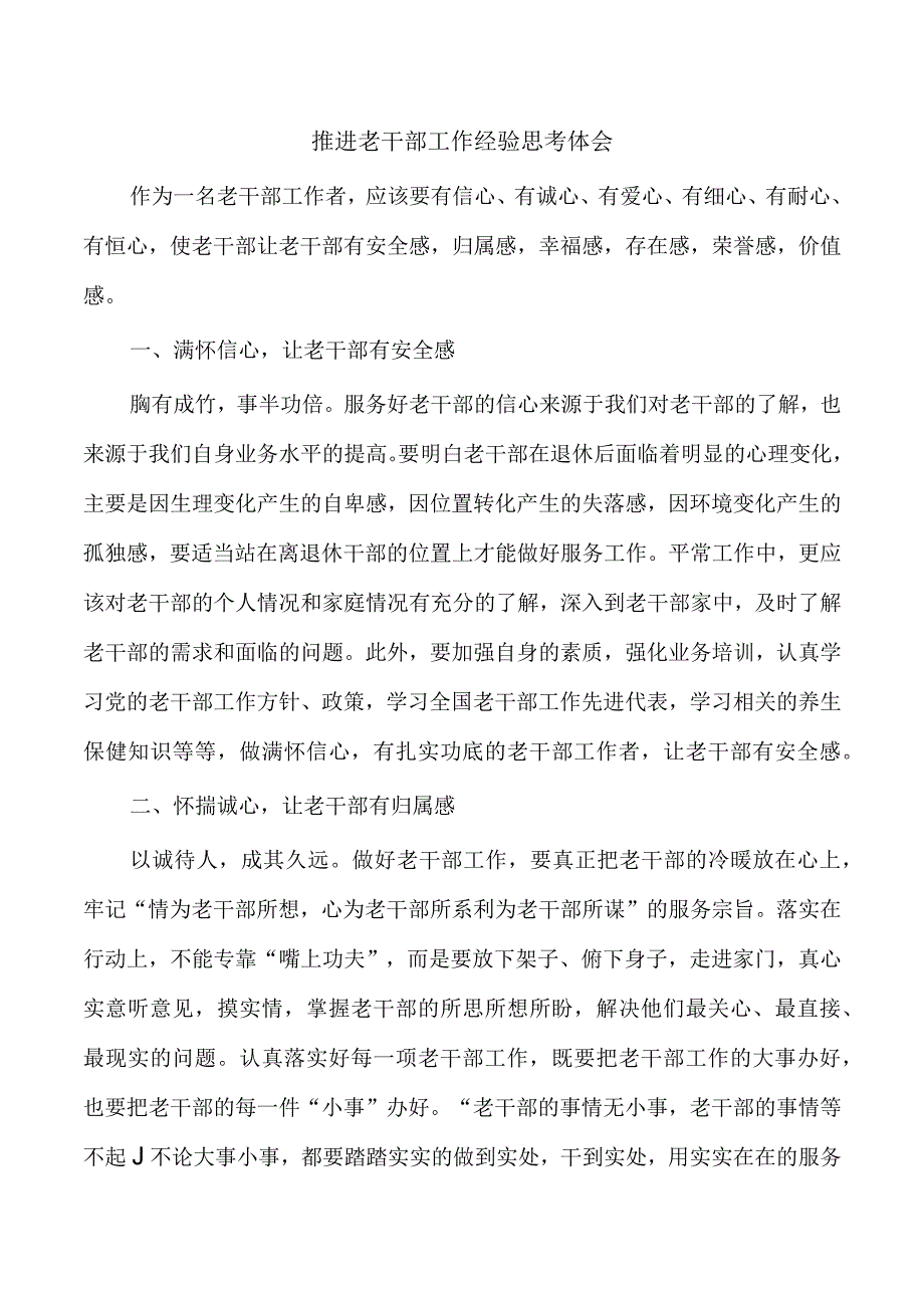 推进老干部工作经验思考体会.docx_第1页