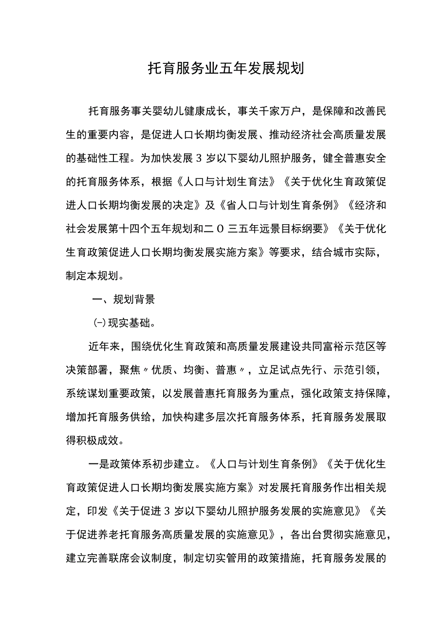 托育服务业五年发展规划.docx_第1页