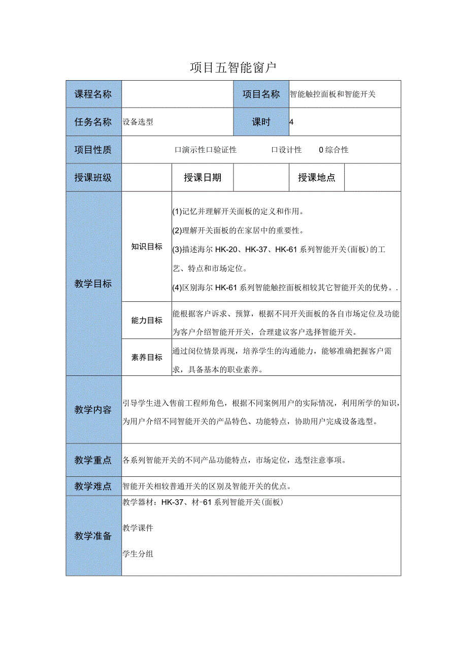 智能家居设备安装与调试 教案 项目三 智能触控面板和智能开关任务一 设备选型.docx_第1页