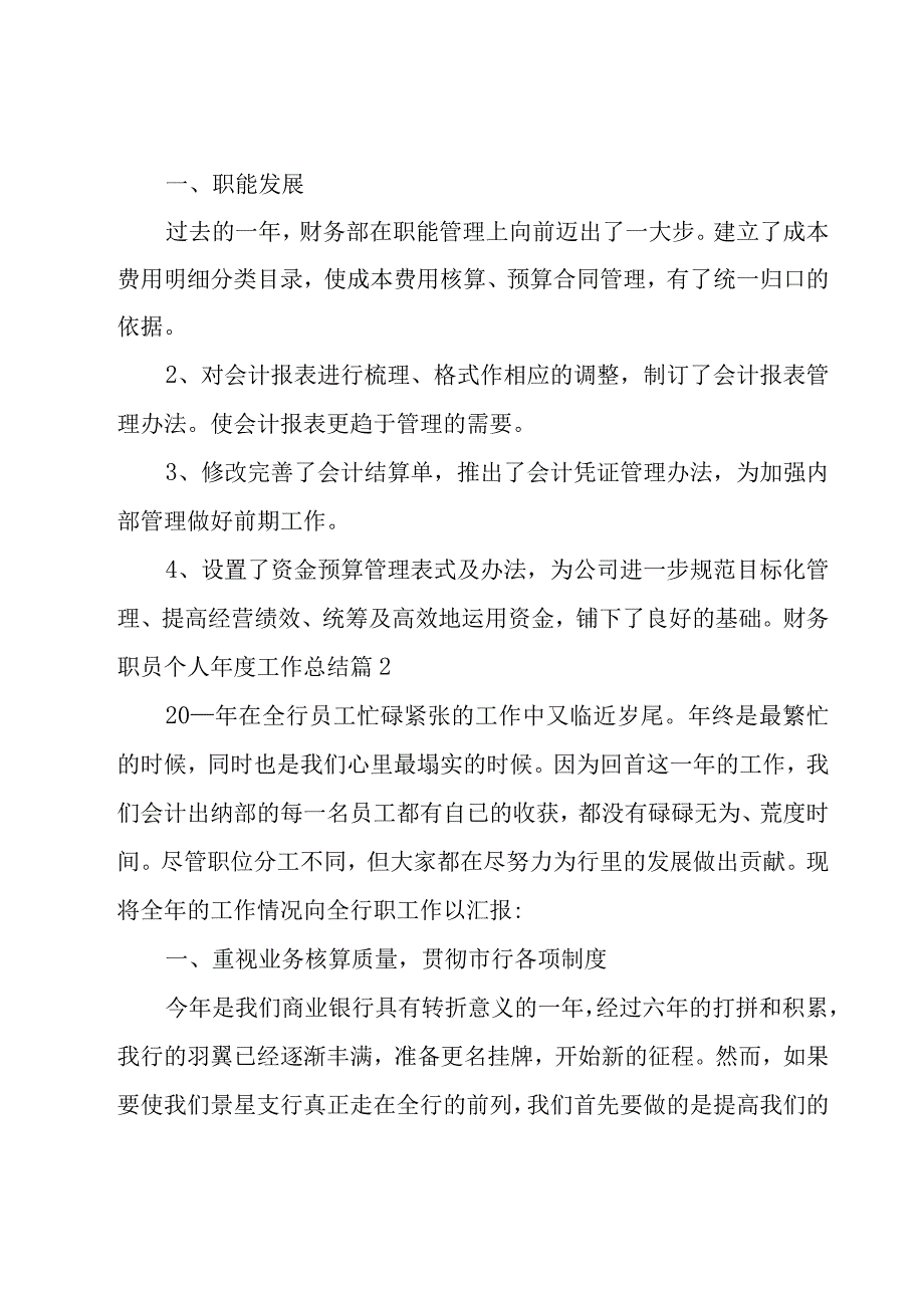 有关财务职员个人年度工作总结.docx_第2页