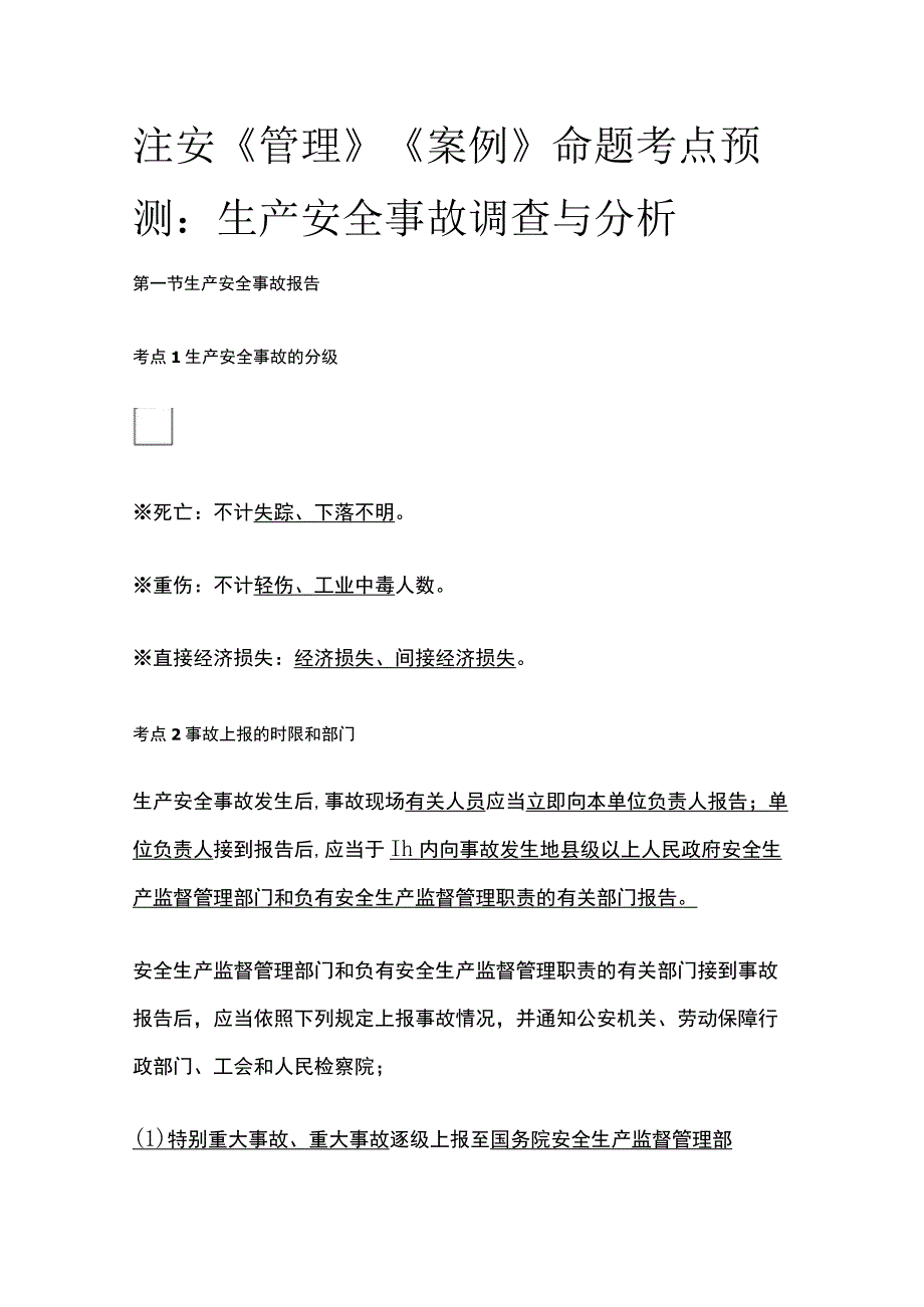 注安《管理》《案例》命题考点预测：生产安全事故调查与分析.docx_第1页