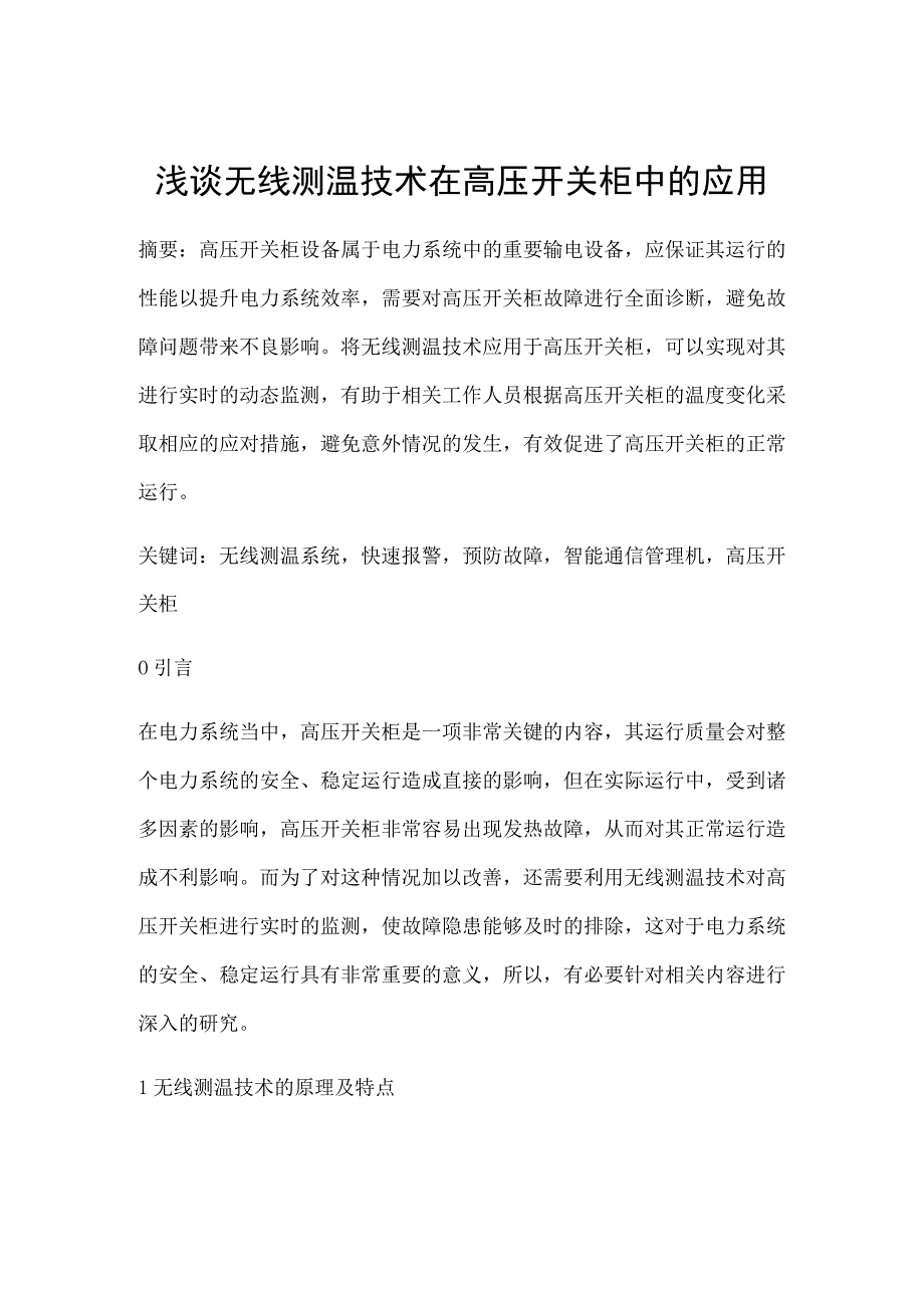 浅谈无线测温技术在高压开关柜中的应用.docx_第1页