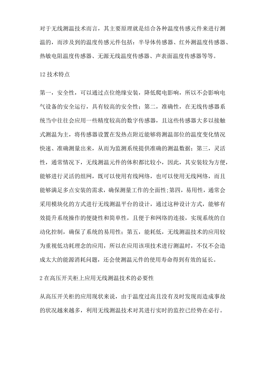 浅谈无线测温技术在高压开关柜中的应用.docx_第2页