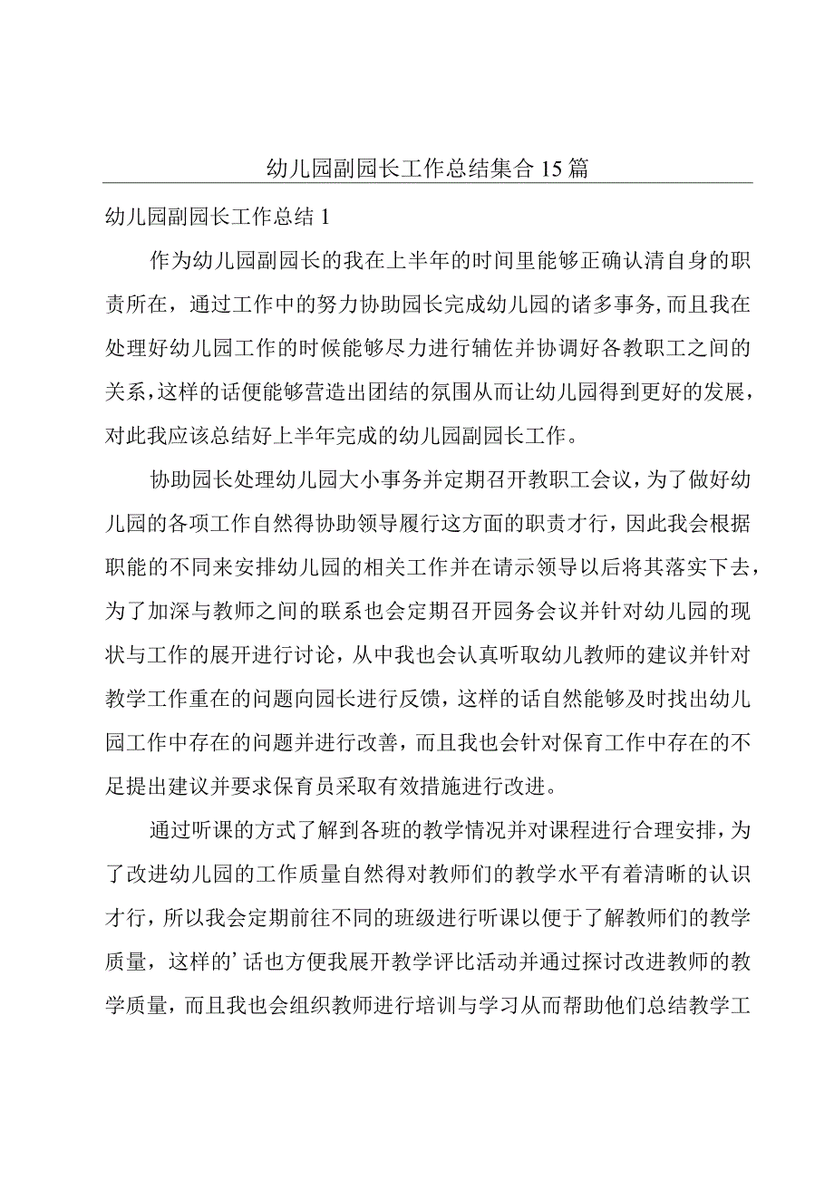 幼儿园副园长工作总结集合15篇.docx_第1页