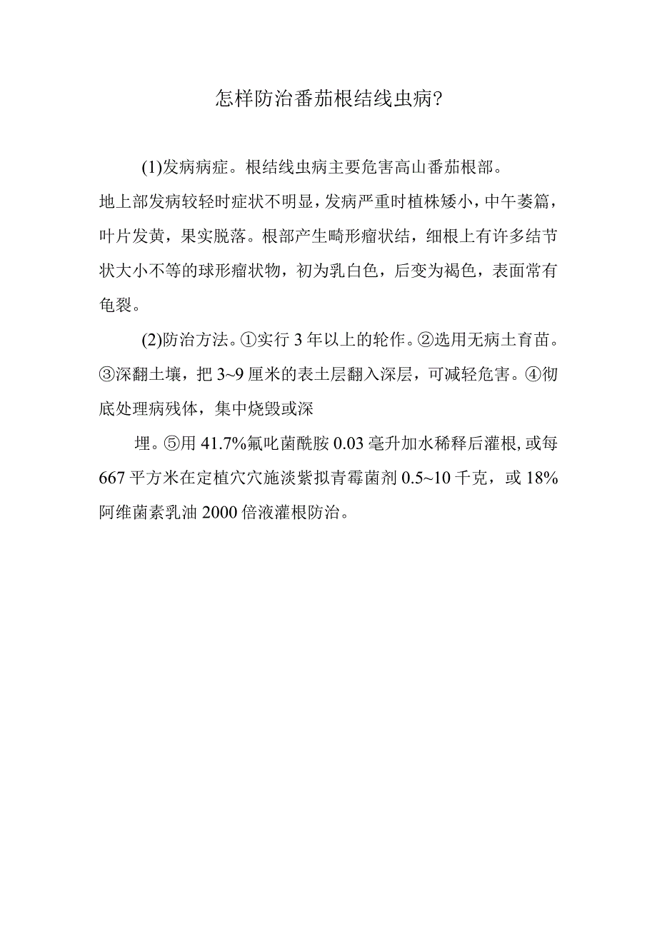 怎样防治番茄根结线虫病.docx_第1页