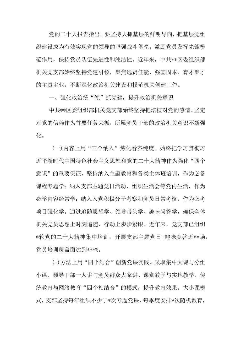 机关党支部在全市基层党建工作推进会上的汇报材料.docx_第1页