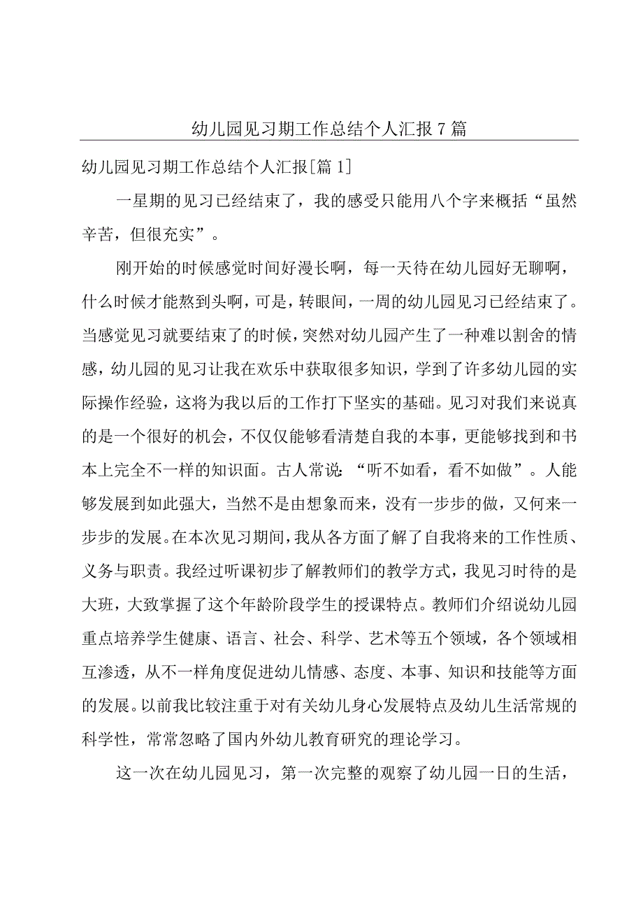 幼儿园见习期工作总结个人汇报7篇.docx_第1页