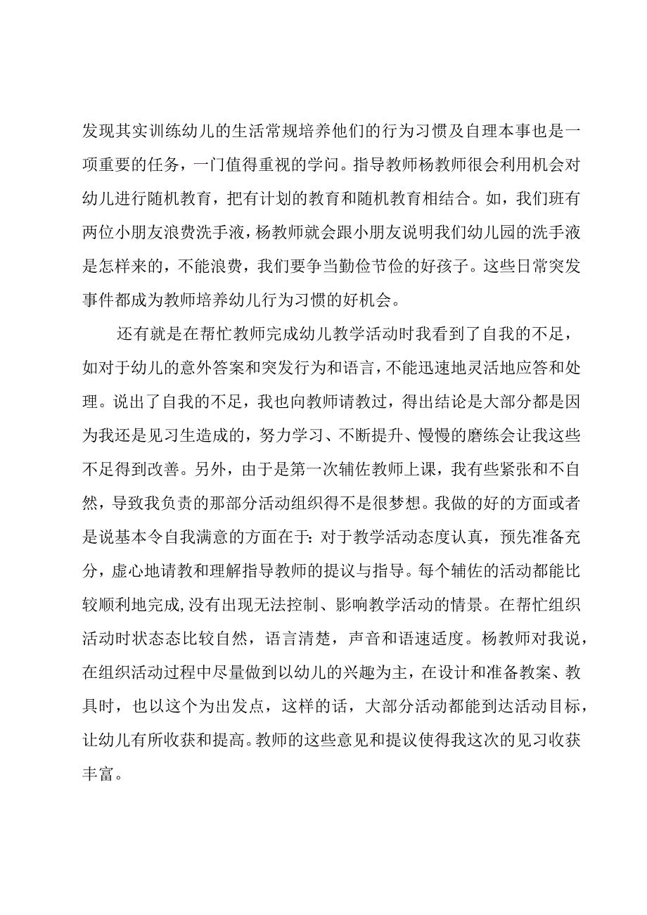 幼儿园见习期工作总结个人汇报7篇.docx_第2页